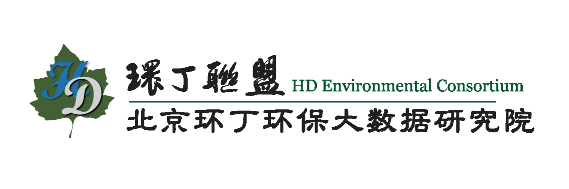 黑人大鸡巴插日本白虎处女的嫩屄关于拟参与申报2020年度第二届发明创业成果奖“地下水污染风险监控与应急处置关键技术开发与应用”的公示